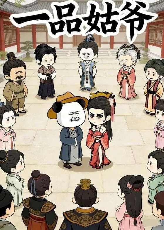一品姑爷海报