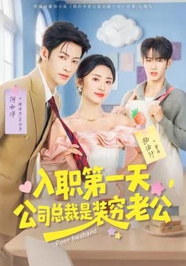 入职第一天，公司总裁是装穷老公海报