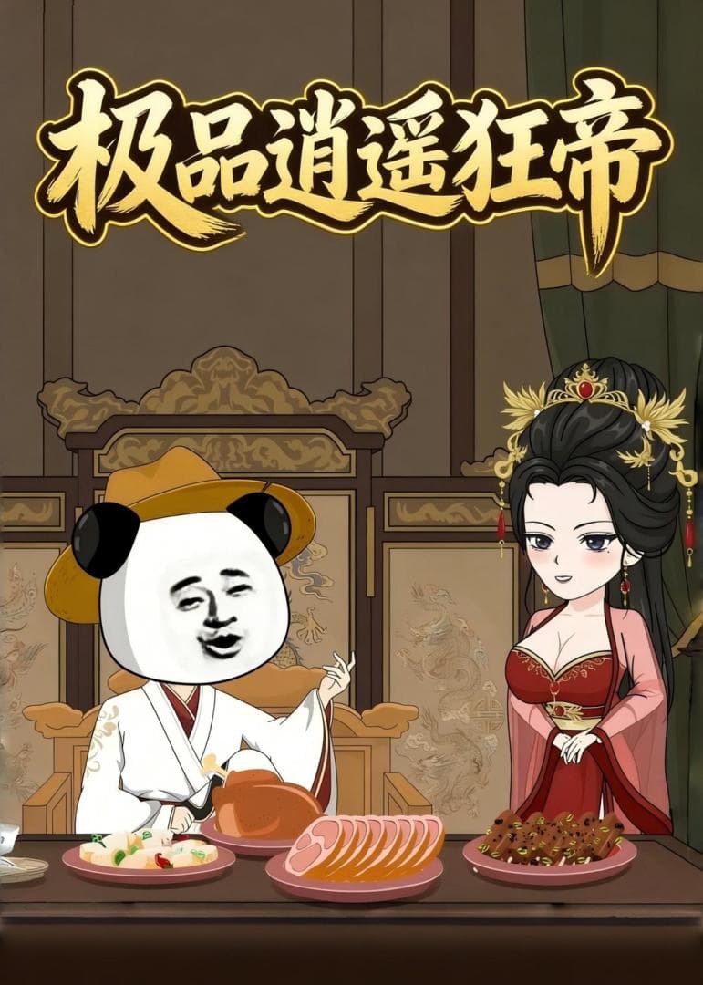 极品逍遥狂帝海报