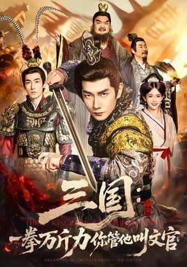 三国：一拳万斤力你管他叫文官海报
