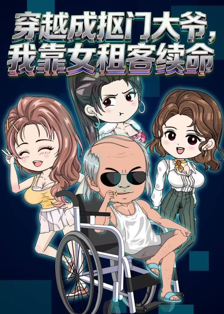 穿越成抠门大爷，我靠女租客续命海报