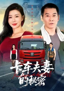 卡车夫妻的秘密海报