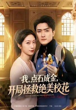 我，点石成金，开局拯救绝美校花海报
