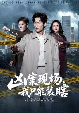 凶案现场，我只能装瞎海报