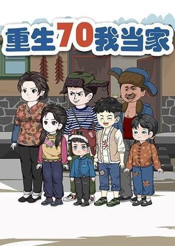 重生70我当家海报