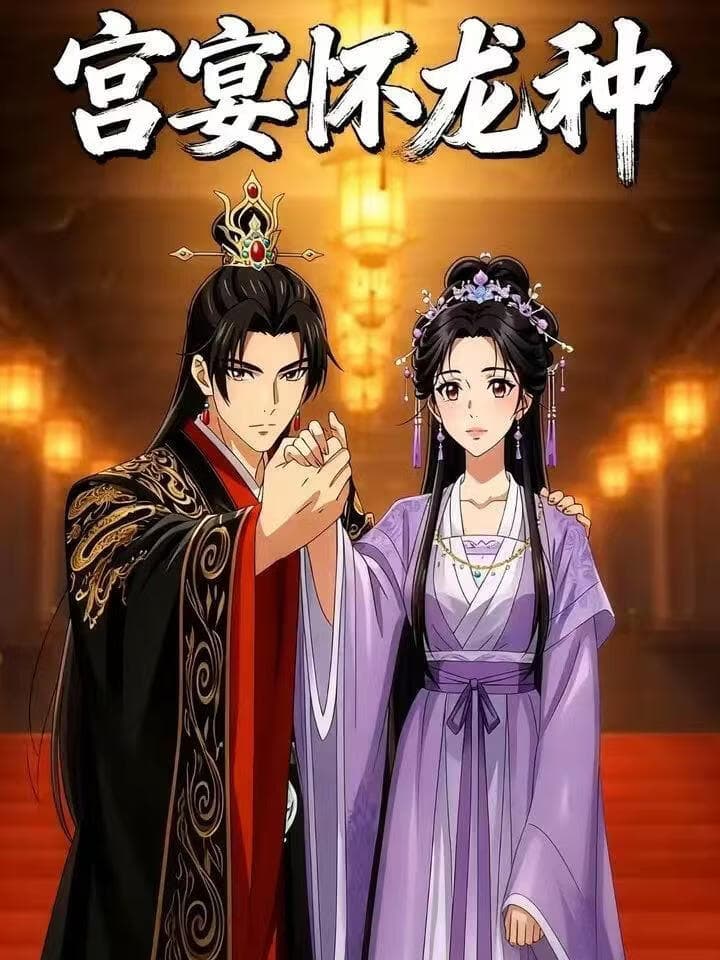 宫宴怀龙种海报
