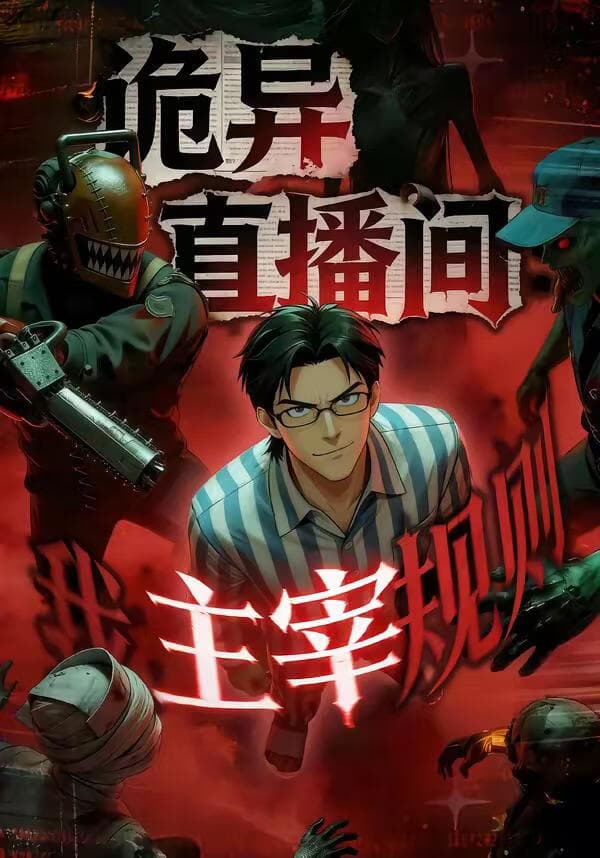 诡异直播间，我主宰规则海报