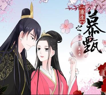 重生之慕甄动态漫画第6季海报