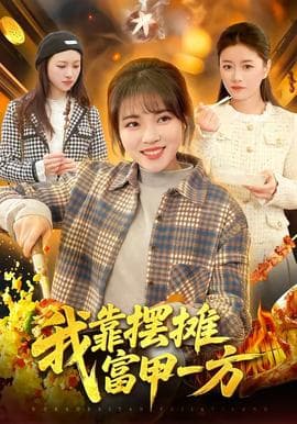 我靠摆摊富甲一方海报