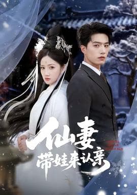 仙妻带娃来认亲海报