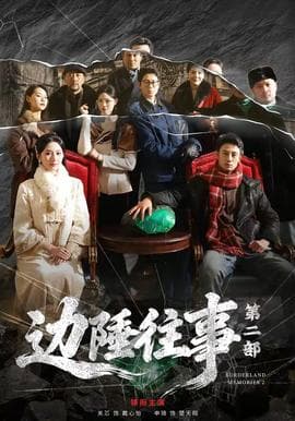 边陲往事第二部海报