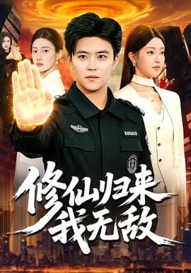 修仙归来我无敌海报