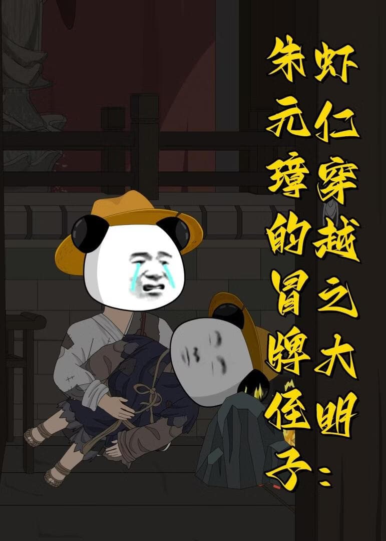 虾仁穿越之大明：朱元璋的冒牌侄子海报