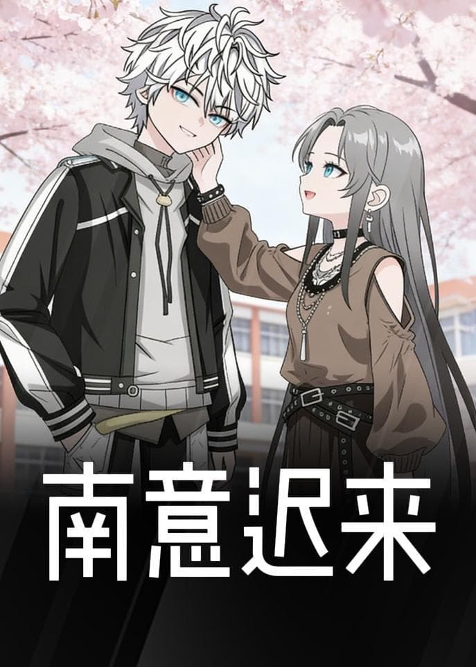 南意迟来海报