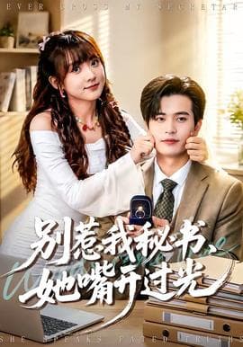 别惹我秘书，她嘴开过光海报