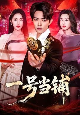 一号当铺海报