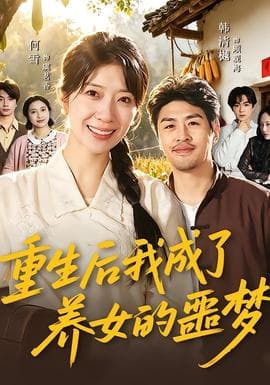 重生后我成了养女的噩梦海报