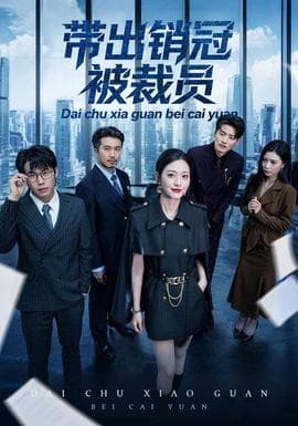 带出销冠被裁员海报