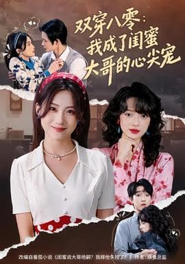 双穿八零：我成了闺蜜大哥的心尖宠海报