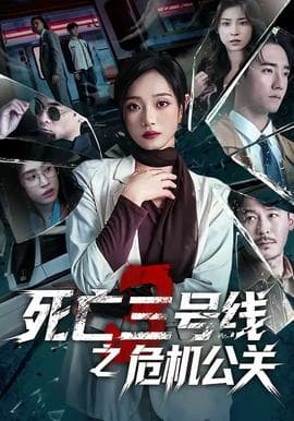 死亡三号线之危机公关海报