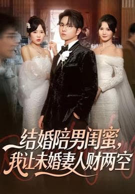 结婚陪男闺蜜，我让未婚妻人财两空海报