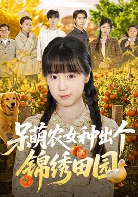 呆萌农女种出个锦绣田园海报
