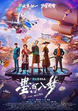 星河入梦海报