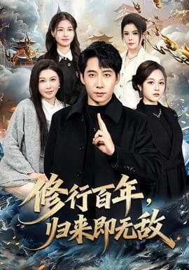 修行百年，归来即无敌海报