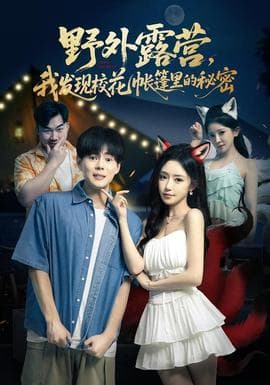 野外露营，我发现校花帐篷里的秘密海报