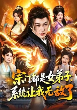 宗门都是女弟子，系统让我无敌了海报
