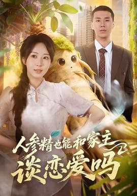 人参精也能和家主谈恋爱吗海报