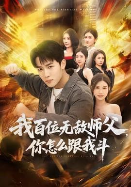 我百位无敌师父，你怎么跟我斗海报