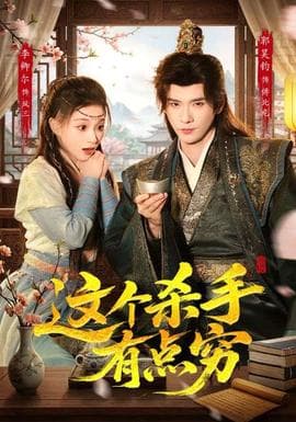 这个杀手有点穷海报