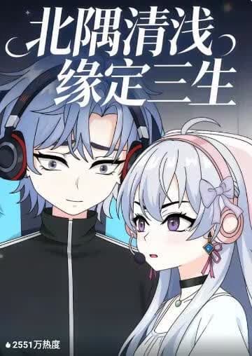 北隅清浅缘定三生海报