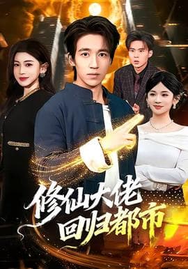 修仙大佬回归都市海报