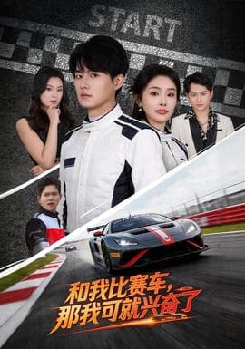 和我比赛车，那我可就兴奋了海报