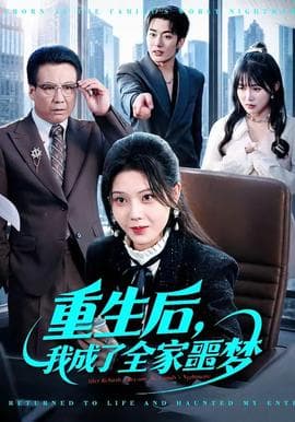 重生后，我成了全家噩梦海报
