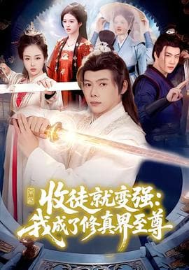 收徒就变强：我成了修真界至尊海报