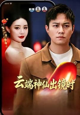 云端神仙出镜时海报