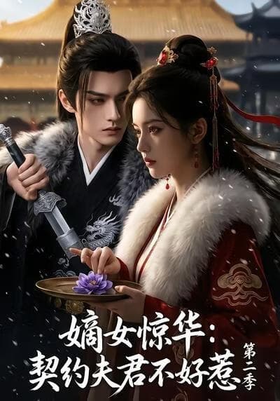 嫡女惊华：契约夫君不好惹第二季海报