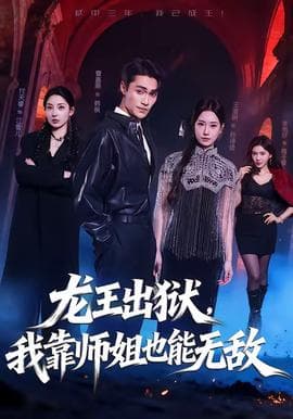 龙王出狱，我靠师姐也能无敌海报