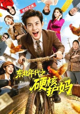东北年代之硬核护妈海报