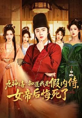 九神侍：知道我是假内侍，女帝后悔死了海报