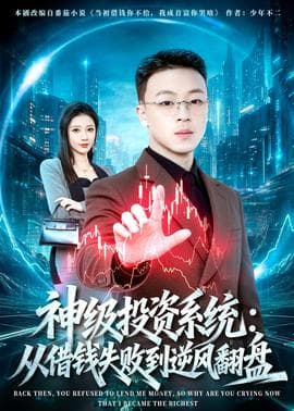 神级投资系统：从借钱失败到逆风翻盘海报