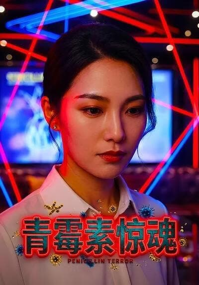 青霉素惊魂海报