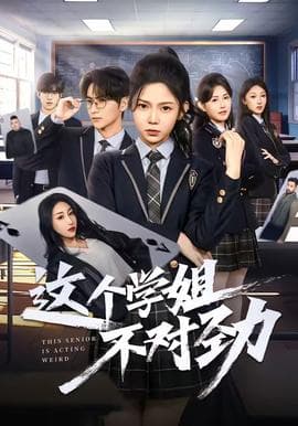 这个学姐不对劲海报