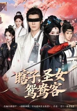 瞎子，圣女鸳鸯客海报