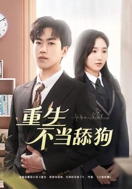 重生不当舔狗海报