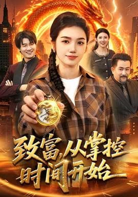 致富，从掌控时间开始海报