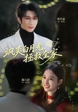 飒爽白月光，拯救全家海报